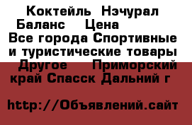 Коктейль “Нэчурал Баланс“ › Цена ­ 2 200 - Все города Спортивные и туристические товары » Другое   . Приморский край,Спасск-Дальний г.